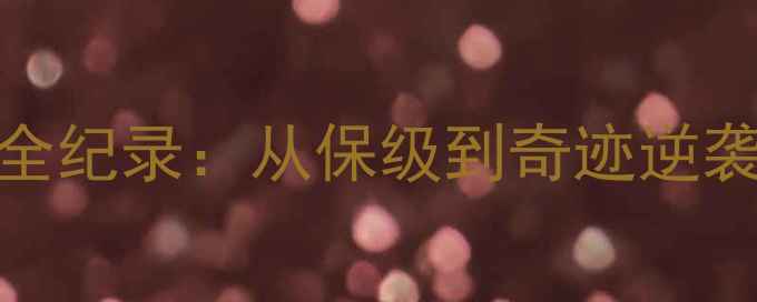 图片 🔥赛季AFC雷顿斯通全纪录：从保级到奇迹逆袭的18场关键战役🔥1