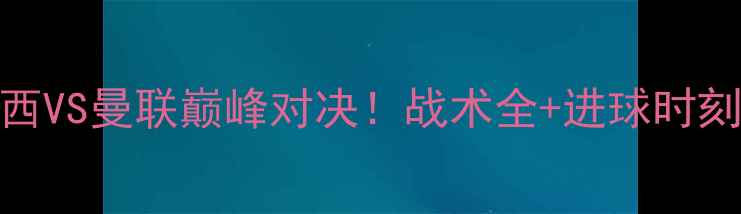 图片 🔥赛季切尔西VS曼联巅峰对决！战术全+进球时刻+数据复盘1
