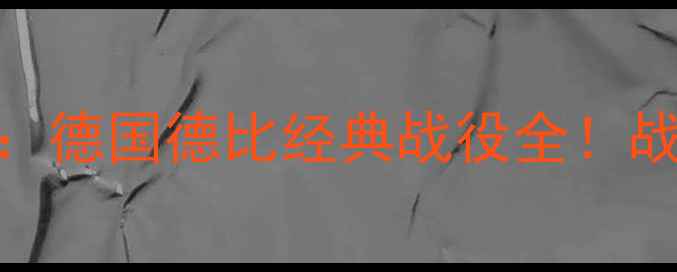 图片 🔥赛季拜仁VS莱比锡：德国德比经典战役全！战术博弈与赛季转折点