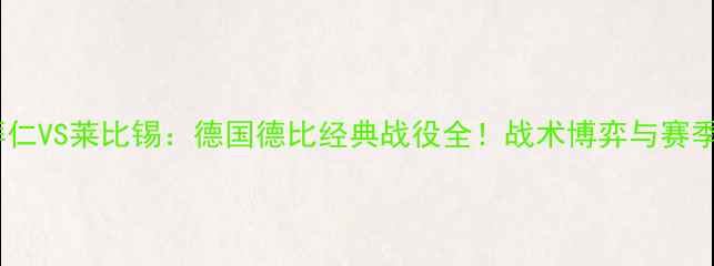 图片 🔥赛季拜仁VS莱比锡：德国德比经典战役全！战术博弈与赛季转折点1
