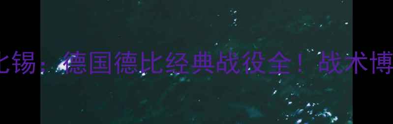 图片 🔥赛季拜仁VS莱比锡：德国德比经典战役全！战术博弈与赛季转折点2