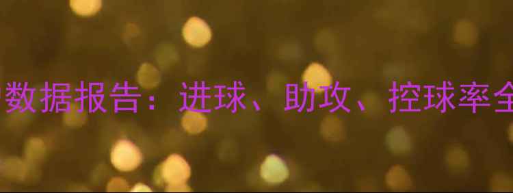 图片 🔥赛季梅西前三场的数据报告：进球、助攻、控球率全！附战术影响分析1