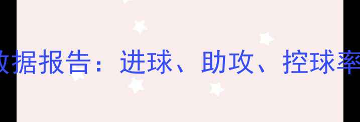 图片 🔥赛季梅西前三场的数据报告：进球、助攻、控球率全！附战术影响分析2