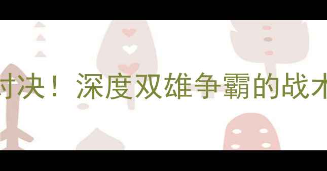 图片 🔥赛季火箭VS快船足球巅峰对决！深度双雄争霸的战术与球星表现（附高清集锦）