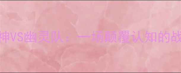 图片 🔥赛季焦点战｜太阳神VS幽灵队：一场颠覆认知的战术博弈与观赛指南🔥