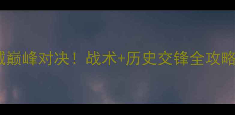 图片 🔥赛季皇马VS曼城巅峰对决！战术+历史交锋全攻略（附比赛前瞻）1