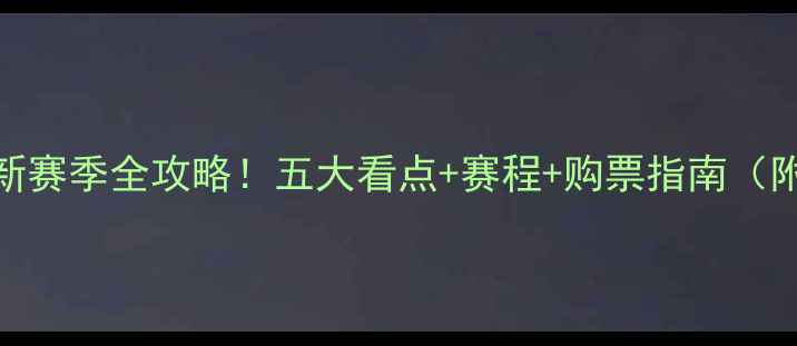 图片 🔥赛季纽约城队新赛季全攻略！五大看点+赛程+购票指南（附赠粉丝福利）🌟