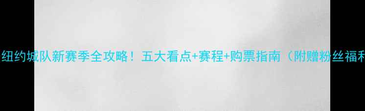 图片 🔥赛季纽约城队新赛季全攻略！五大看点+赛程+购票指南（附赠粉丝福利）🌟1