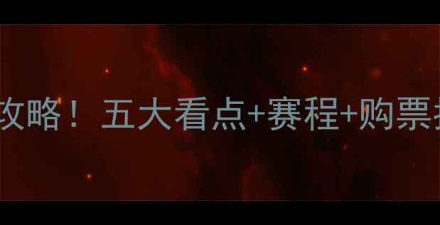 图片 🔥赛季纽约城队新赛季全攻略！五大看点+赛程+购票指南（附赠粉丝福利）🌟2