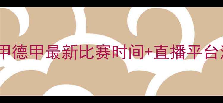 图片 🔥赛季足球赛程全英超西甲德甲最新比赛时间+直播平台清单！收藏这篇就够啦✨2