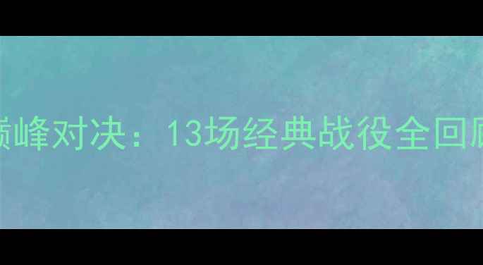 图片 🔥赛季阿森纳VS曼城巅峰对决：13场经典战役全回顾，数据+战术复盘🔥1