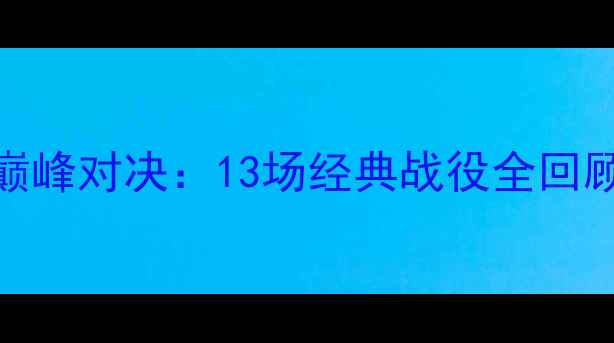 图片 🔥赛季阿森纳VS曼城巅峰对决：13场经典战役全回顾，数据+战术复盘🔥2