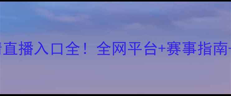 图片 🔥赛季雷霆vs公牛高清直播入口全！全网平台+赛事指南+观赛攻略一网打尽💥1