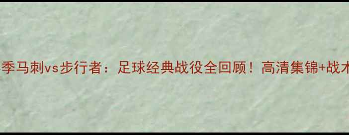 图片 🔥赛季马刺vs步行者：足球经典战役全回顾！高清集锦+战术💥1