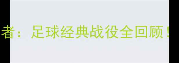 图片 🔥赛季马刺vs步行者：足球经典战役全回顾！高清集锦+战术💥2