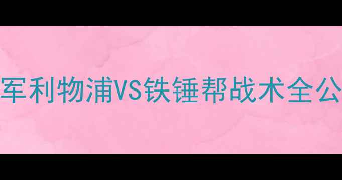 图片 🔥赫尔城vs利物浦内战！红军利物浦VS铁锤帮战术全公开，这场较量值5分必看！1