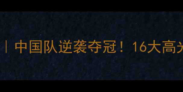 图片 🔥足球亚锦赛战报｜中国队逆袭夺冠！16大高光时刻+战术全🏆✅