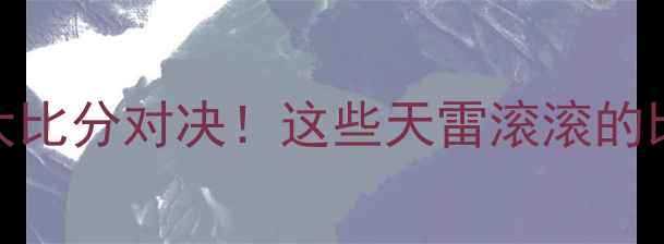 图片 🔥足球史上最疯狂大比分对决！这些天雷滚滚的比赛让你惊掉下巴🔥