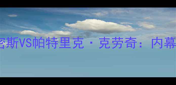 图片 🔥足球巅峰对决！莫斯利·史密斯VS帕特里克·克劳奇：内幕+战术拆解+观赛攻略全公开！1