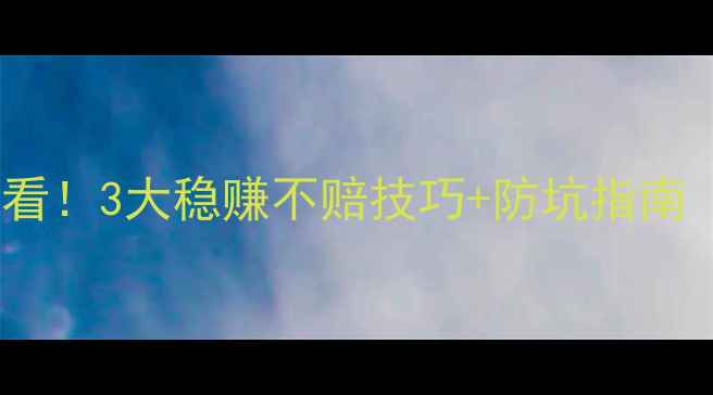 图片 🔥足球投注新手必看！3大稳赚不赔技巧+防坑指南（附真实案例）🔥1