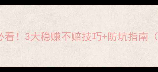 图片 🔥足球投注新手必看！3大稳赚不赔技巧+防坑指南（附真实案例）🔥2