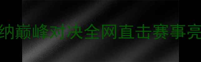 图片 🔥足球抢七大战！曼城vs阿森纳巅峰对决全网直击赛事亮点与历史数据（附购票攻略）