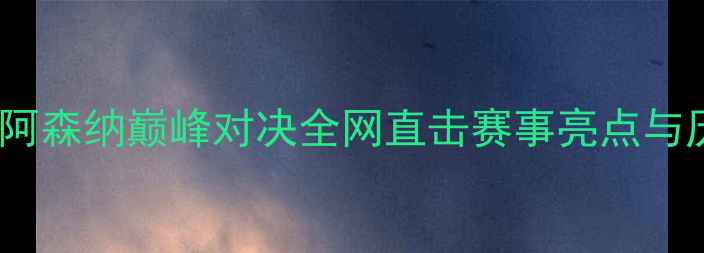 图片 🔥足球抢七大战！曼城vs阿森纳巅峰对决全网直击赛事亮点与历史数据（附购票攻略）2