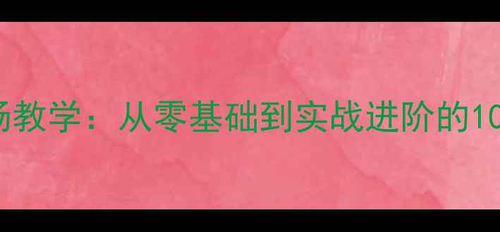 图片 🔥足球教授单场教学：从零基础到实战进阶的10个必学技巧💥2