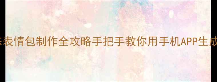 图片 🔥足球比赛动态表情包制作全攻略手把手教你用手机APP生成热血瞬间！🏆1