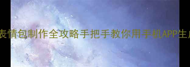 图片 🔥足球比赛动态表情包制作全攻略手把手教你用手机APP生成热血瞬间！🏆2