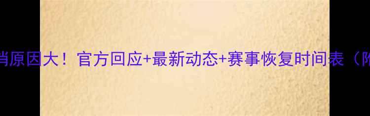 图片 🔥足球比赛取消原因大！官方回应+最新动态+赛事恢复时间表（附解决方案）🔥