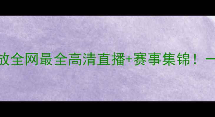 图片 🔥足球比赛激情回放全网最全高清直播+赛事集锦！一键解锁绝杀瞬间📺