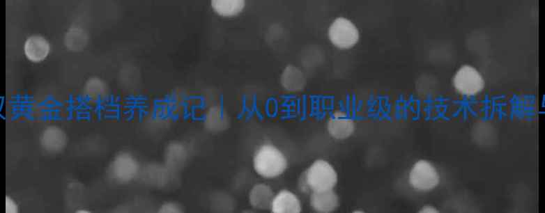图片 🔥足球混双黄金搭档养成记｜从0到职业级的技术拆解与实战秘籍