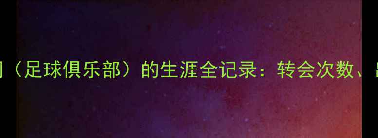 图片 🔥足球球星欧文在篮网（足球俱乐部）的生涯全记录：转会次数、出场数据及关键比赛🔥