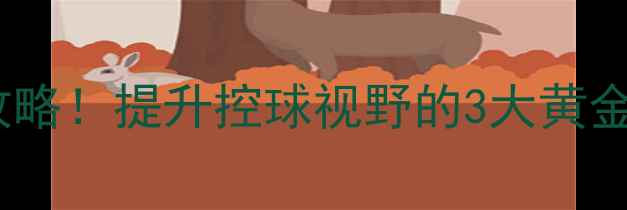 图片 🔥足球空间感训练全攻略！提升控球视野的3大黄金法则（附训练视频）1