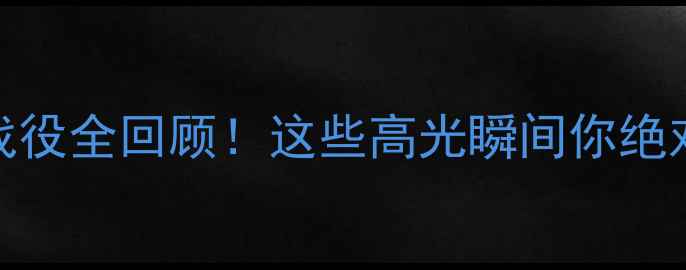 图片 🔥足球经典战役全回顾！这些高光瞬间你绝对没看过！🏆
