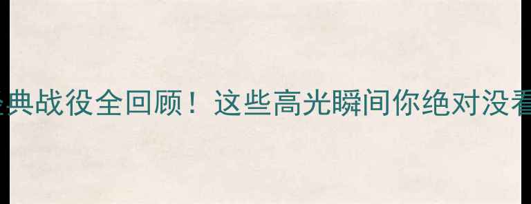 图片 🔥足球经典战役全回顾！这些高光瞬间你绝对没看过！🏆2