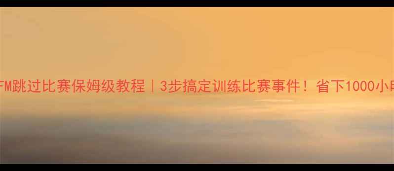 图片 🔥足球经理FM跳过比赛保姆级教程｜3步搞定训练比赛事件！省下1000小时游戏时间2