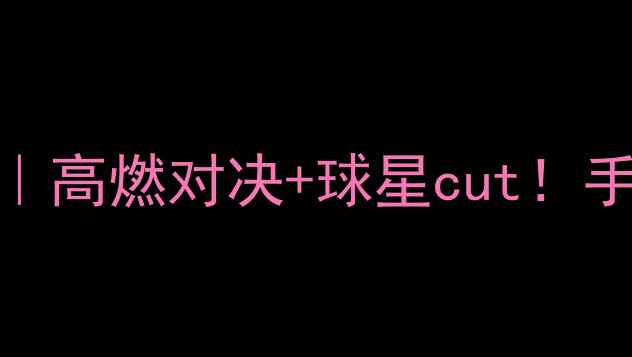 图片 🔥足球赛事全回顾｜高燃对决+球星cut！手把手教你追赛攻略