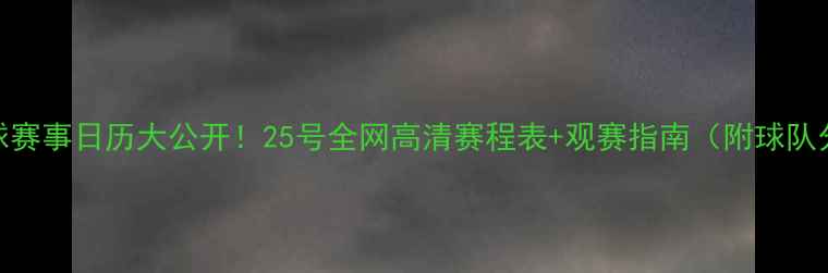 图片 🔥足球赛事日历大公开！25号全网高清赛程表+观赛指南（附球队分析）