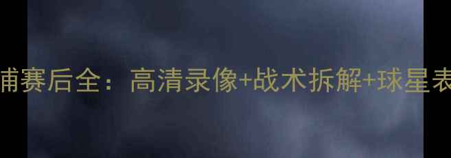 图片 🔥足球赛事曼城vs利物浦赛后全：高清录像+战术拆解+球星表现（附微博热门话题）
