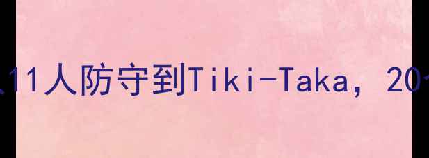 图片 🔥足球阵型图解：从11人防守到Tiki-Taka，20个经典战术演变全📚