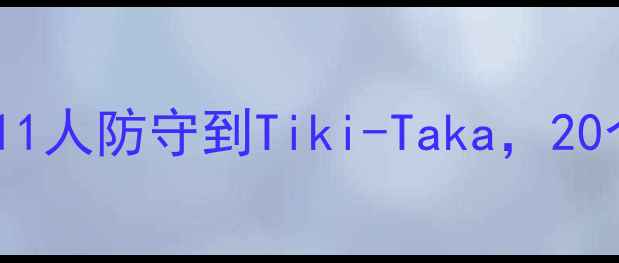 图片 🔥足球阵型图解：从11人防守到Tiki-Taka，20个经典战术演变全📚1