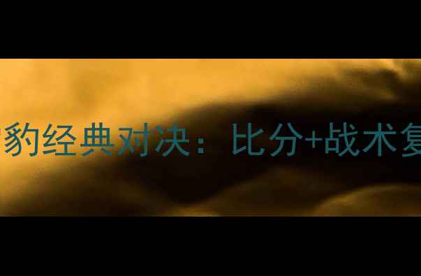图片 🔥辽宁宏运vs新疆雪豹经典对决：比分+战术复盘+历史意义全！⚽