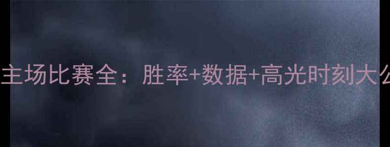 图片 🔥辽宁队主场比赛全：胜率+数据+高光时刻大公开！🏆2
