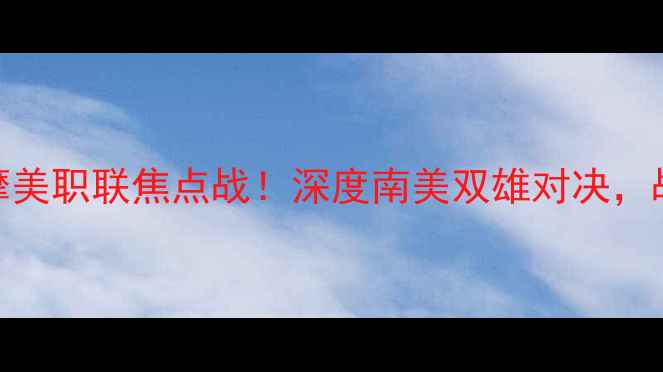 图片 🔥迈阿密国际vs休斯顿迪纳摩美职联焦点战！深度南美双雄对决，战术布局与赛事前瞻全公开！