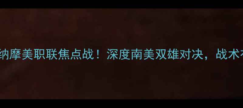 图片 🔥迈阿密国际vs休斯顿迪纳摩美职联焦点战！深度南美双雄对决，战术布局与赛事前瞻全公开！1
