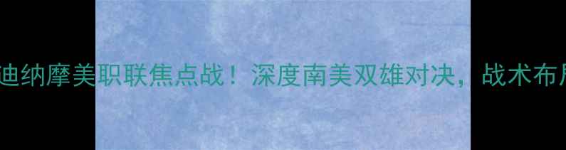 图片 🔥迈阿密国际vs休斯顿迪纳摩美职联焦点战！深度南美双雄对决，战术布局与赛事前瞻全公开！2