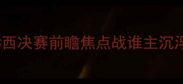 图片 🔥迈阿密国际vs洛杉矶FC西决赛前瞻焦点战谁主沉浮？深度两队争冠密码🏆1
