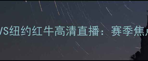 图片 🔥迪纳摩VS纽约红牛高清直播：赛季焦点战全🔥2